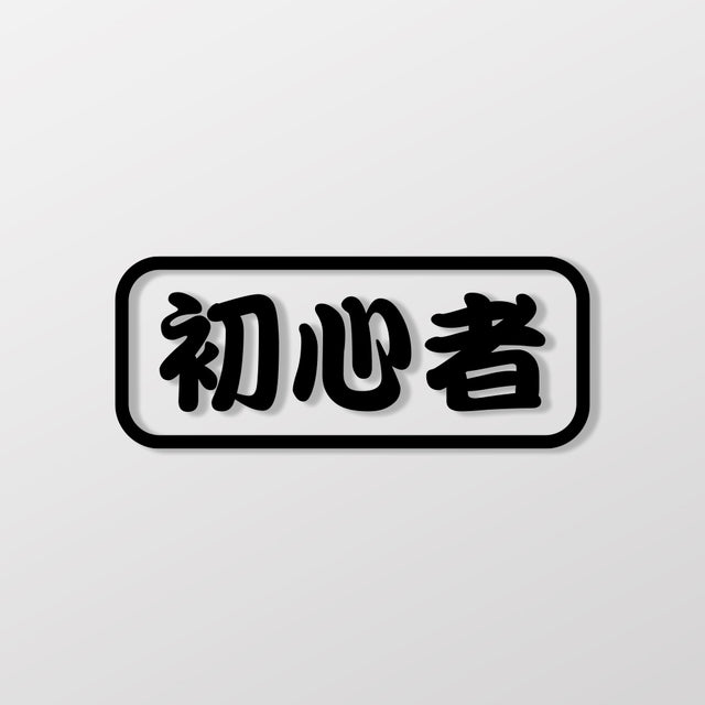 初心者/車貼、貼紙 SunBrother孫氏兄弟