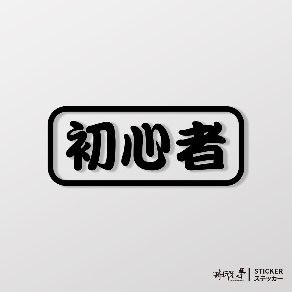 初心者/車貼、貼紙 SunBrother孫氏兄弟