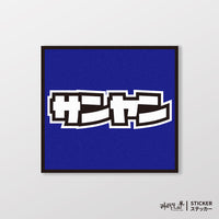 藍色