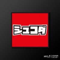 軟性磁鐵