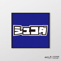 藍色
