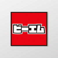 車貼
