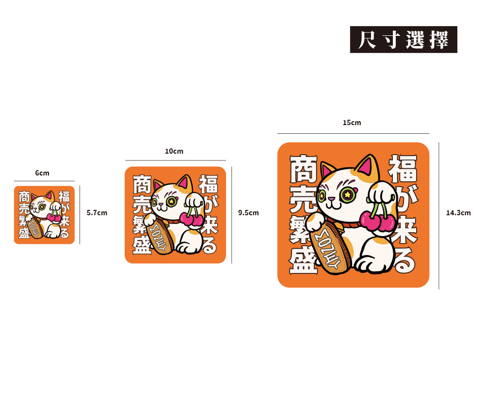 商賣繁盛・招財貓/Super_TW/車貼、貼紙、軟磁 SunBrother孫氏兄弟