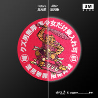 車貼/3M反光