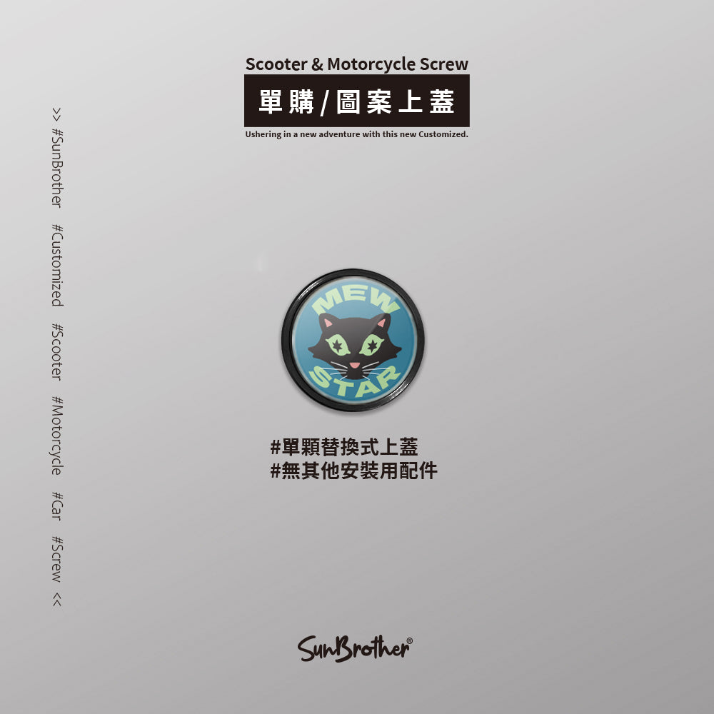 喵星/Super_TW/汽機車大牌螺絲 SunBrother孫氏兄弟
