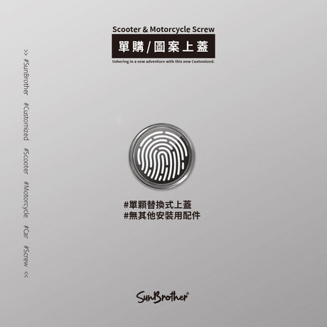 Fingerprint/汽機車大牌螺絲 SunBrother孫氏兄弟