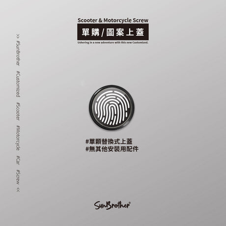 Fingerprint/汽機車大牌螺絲 SunBrother孫氏兄弟