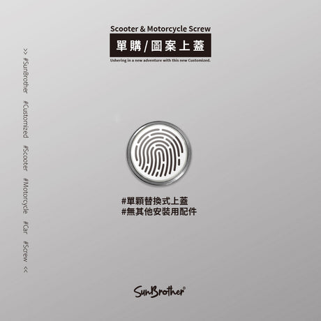 Fingerprint/汽機車大牌螺絲 SunBrother孫氏兄弟