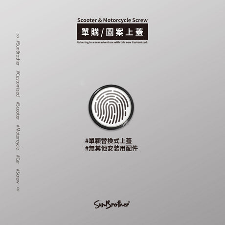 Fingerprint/汽機車大牌螺絲 SunBrother孫氏兄弟