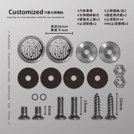 Fingerprint/汽機車大牌螺絲 SunBrother孫氏兄弟