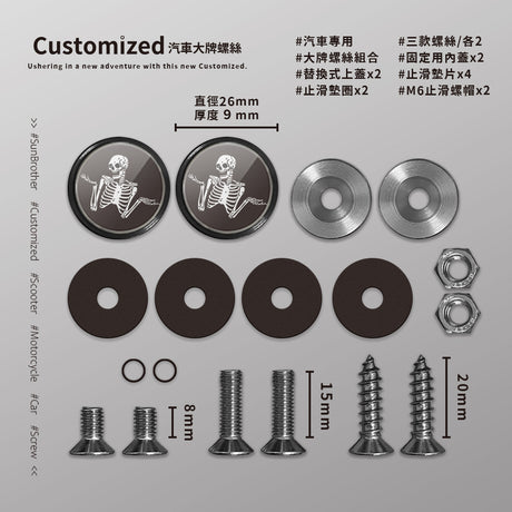 骷髏/汽機車大牌螺絲 SunBrother孫氏兄弟
