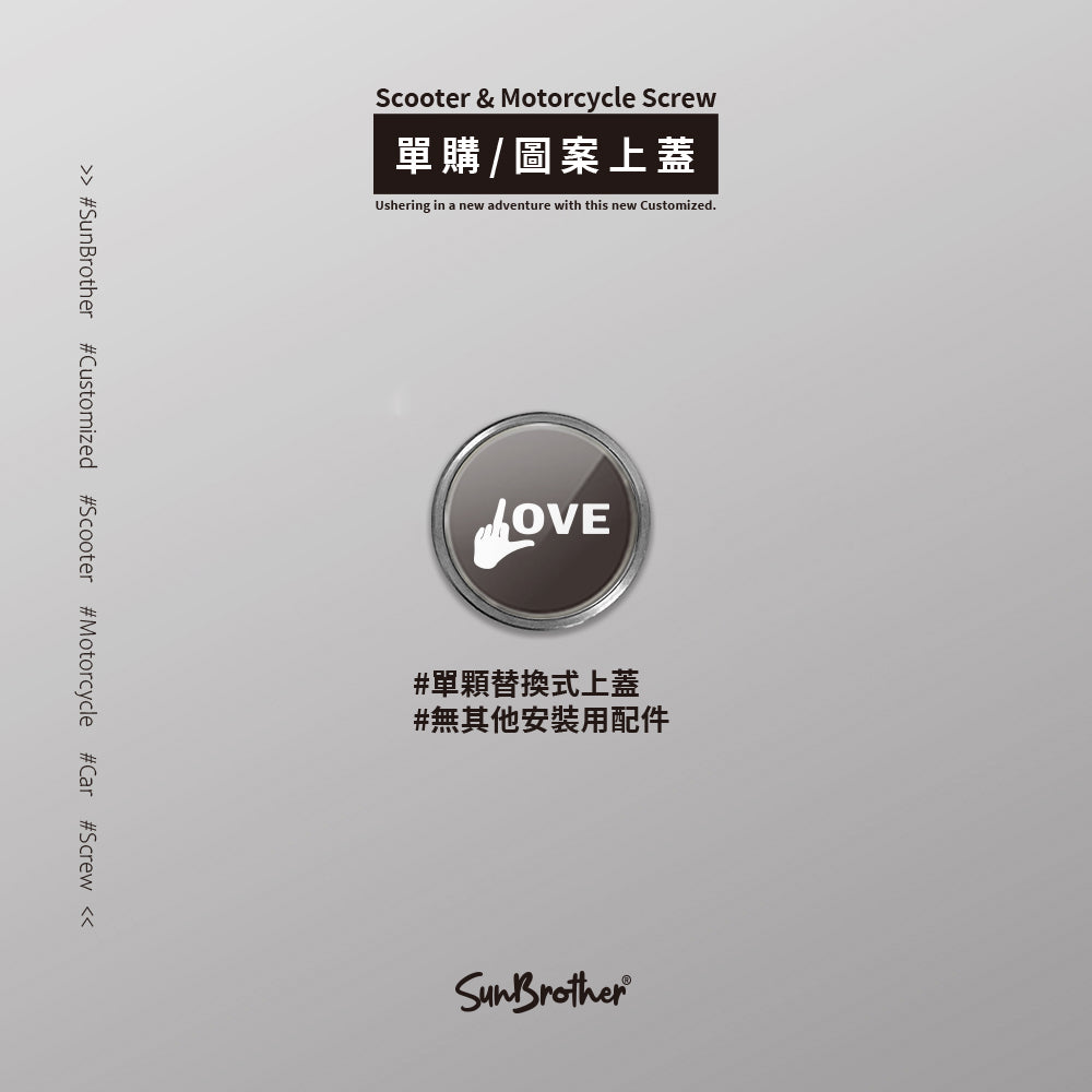 LOVE/汽機車大牌螺絲 SunBrother孫氏兄弟