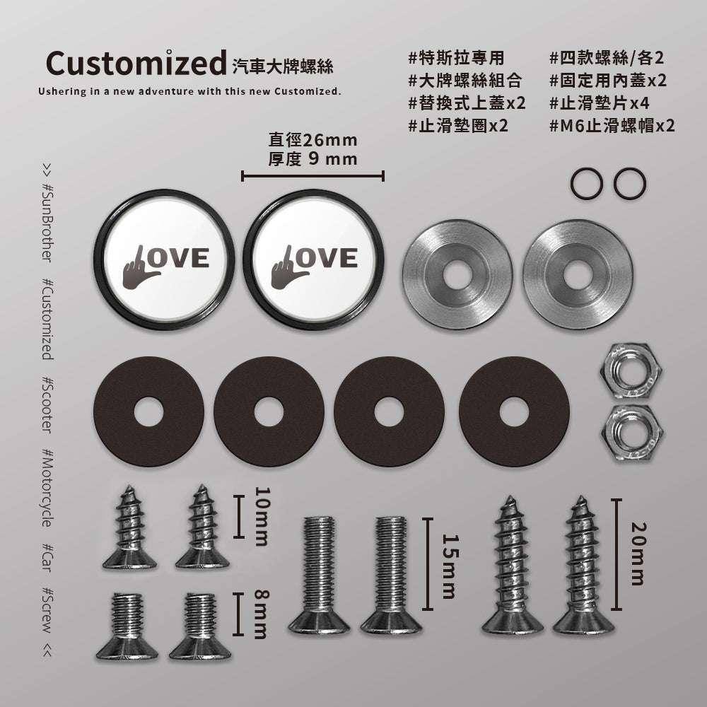 LOVE/汽機車大牌螺絲 SunBrother孫氏兄弟