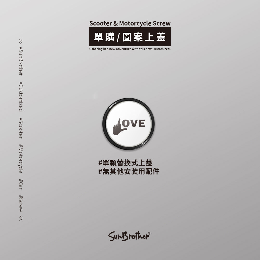 LOVE/汽機車大牌螺絲 SunBrother孫氏兄弟