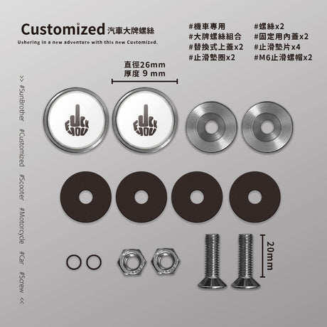 F**K YOU/汽機車大牌螺絲 SunBrother孫氏兄弟