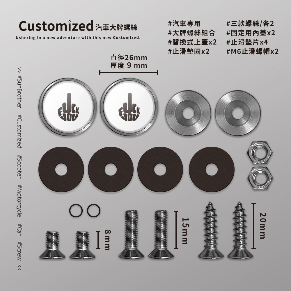 F**K YOU/汽機車大牌螺絲 SunBrother孫氏兄弟