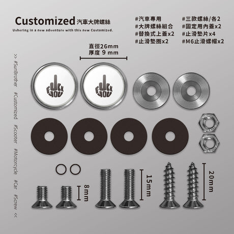 F**K YOU/汽機車大牌螺絲 SunBrother孫氏兄弟